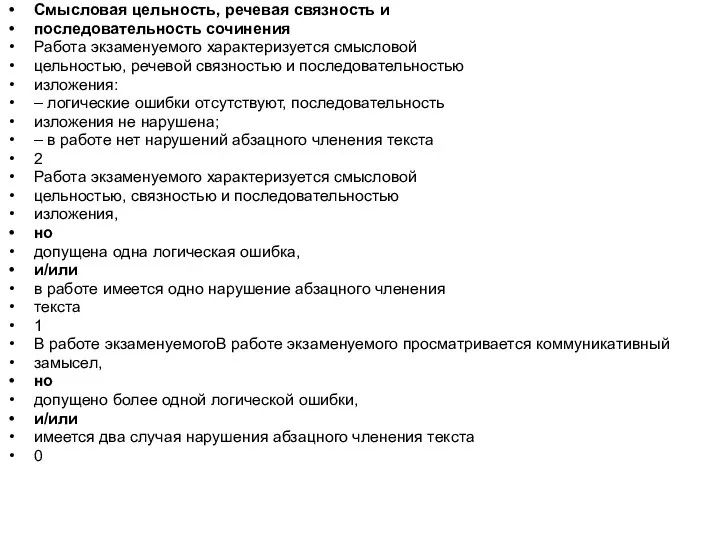 Смысловая цельность, речевая связность и последовательность сочинения Работа экзаменуемого характеризуется смысловой