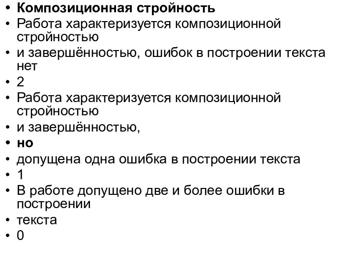 Композиционная стройность Работа характеризуется композиционной стройностью и завершённостью, ошибок в построении