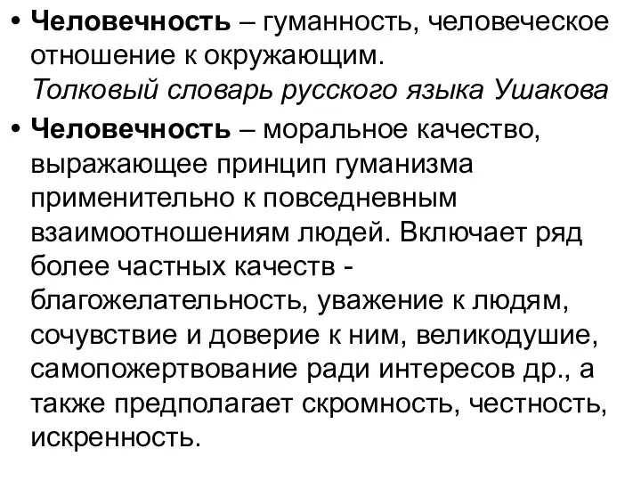 Человечность – гуманность, человеческое отношение к окружающим. Толковый словарь русского языка