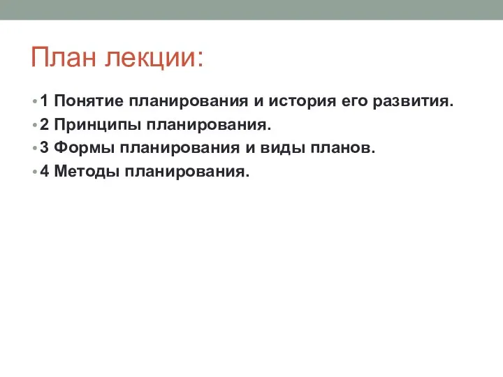 План лекции: 1 Понятие планирования и история его развития. 2 Принципы