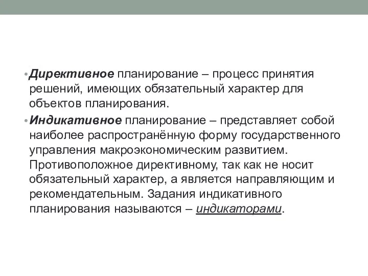 Директивное планирование – процесс принятия решений, имеющих обязательный характер для объектов