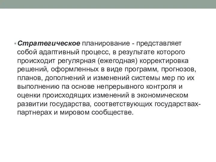 Стратегическое планирование - представляет собой адаптивный про­цесс, в результате которого происходит