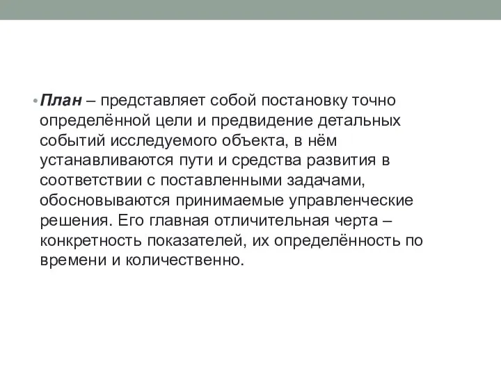 План – представляет собой постановку точно определённой цели и предвидение детальных