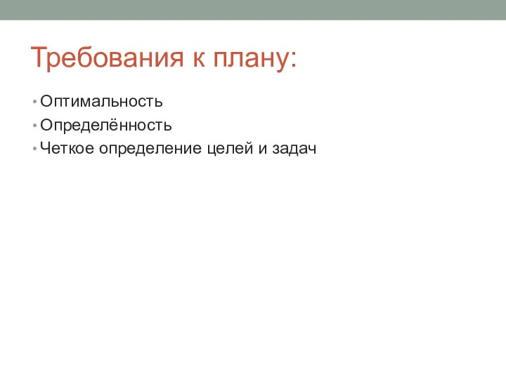 Требования к плану: Оптимальность Определённость Четкое определение целей и задач