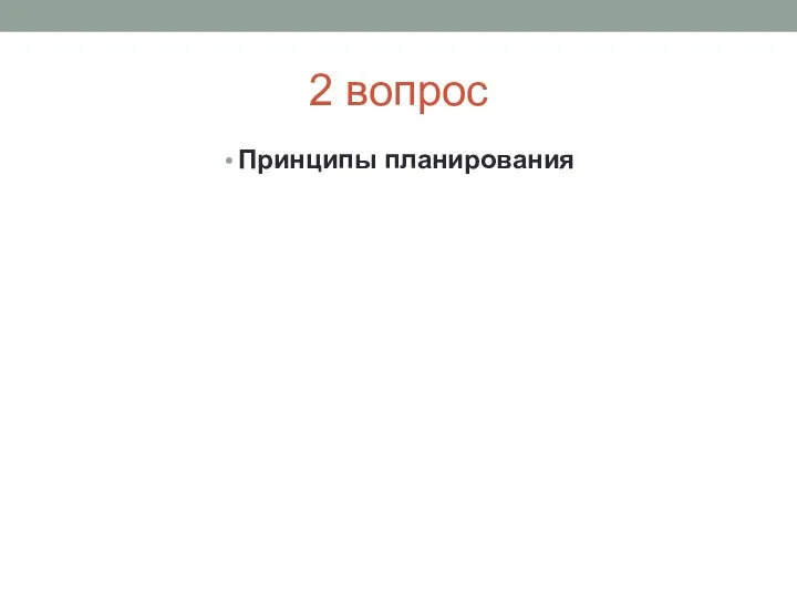 2 вопрос Принципы планирования