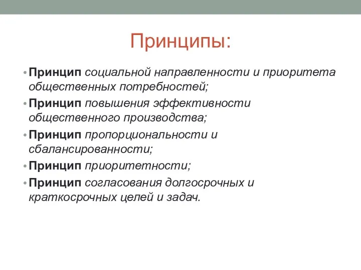 Принципы: Принцип социальной направленности и приоритета общественных потребностей; Принцип повышения эффективности