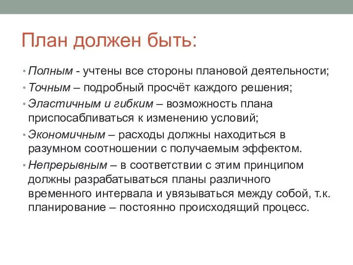 План должен быть: Полным - учтены все стороны плановой деятельности; Точным