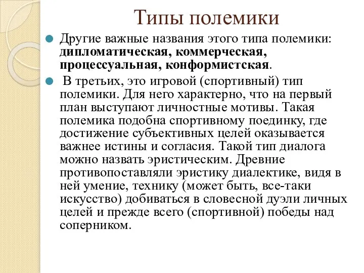 Типы полемики Другие важные названия этого типа полемики: дипломатическая, коммерческая, процессуальная,