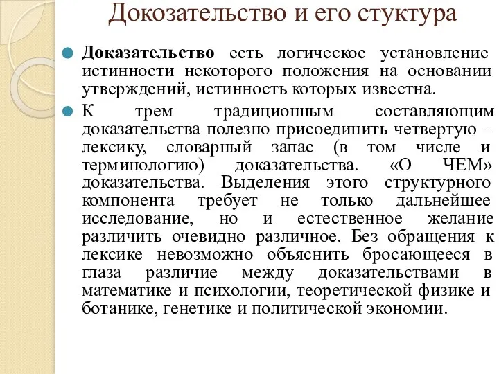 Докозательство и его стуктура Доказательство есть логическое установление истинности некоторого положения