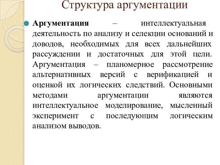 Структура аргументации Аргументация – интеллектуальная деятельность по анализу и селекции оснований