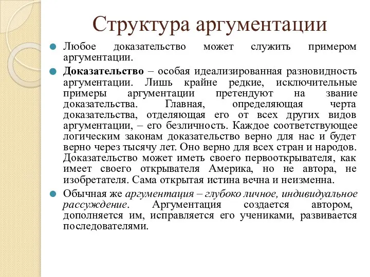 Структура аргументации Любое доказательство может служить примером аргументации. Доказательство – особая