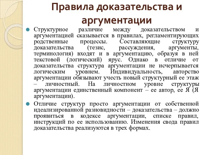 Правила доказательства и аргументации Структурное различие между доказательством и аргументацией сказывается