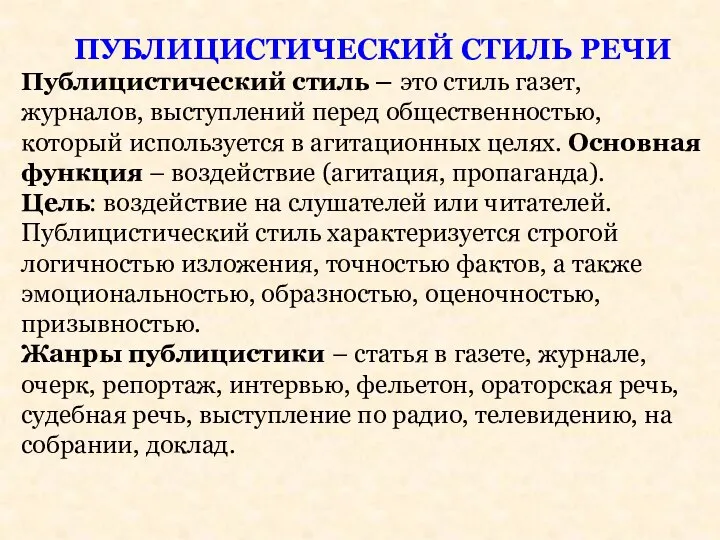 ПУБЛИЦИСТИЧЕСКИЙ СТИЛЬ РЕЧИ Публицистический стиль – это стиль газет, журналов, выступлений