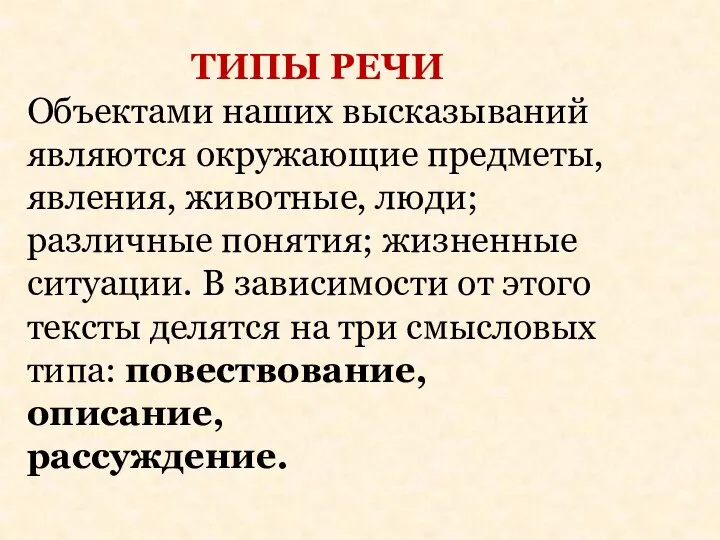 ТИПЫ РЕЧИ Объектами наших высказываний являются окружающие предметы, явления, животные, люди;