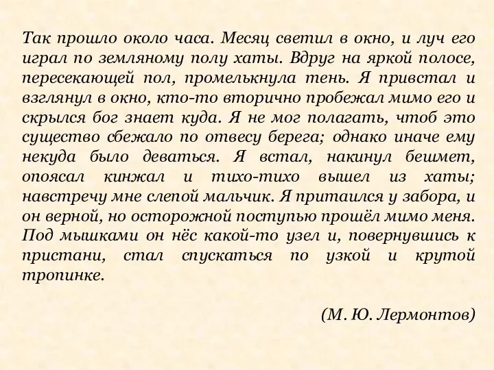 Так прошло около часа. Месяц светил в окно, и луч его