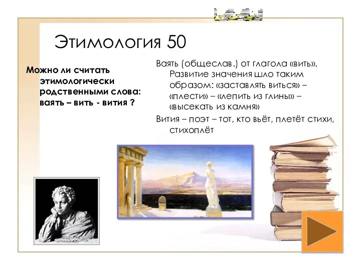 Этимология 50 Можно ли считать этимологически родственными слова: ваять – вить