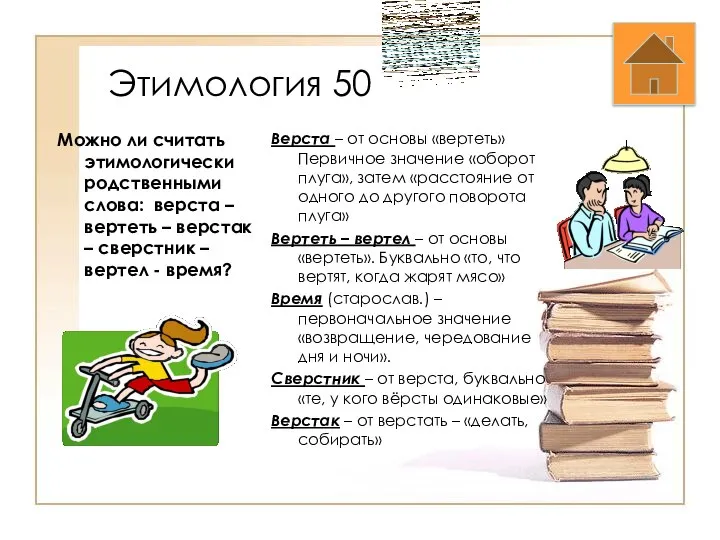 Этимология 50 Можно ли считать этимологически родственными слова: верста – вертеть