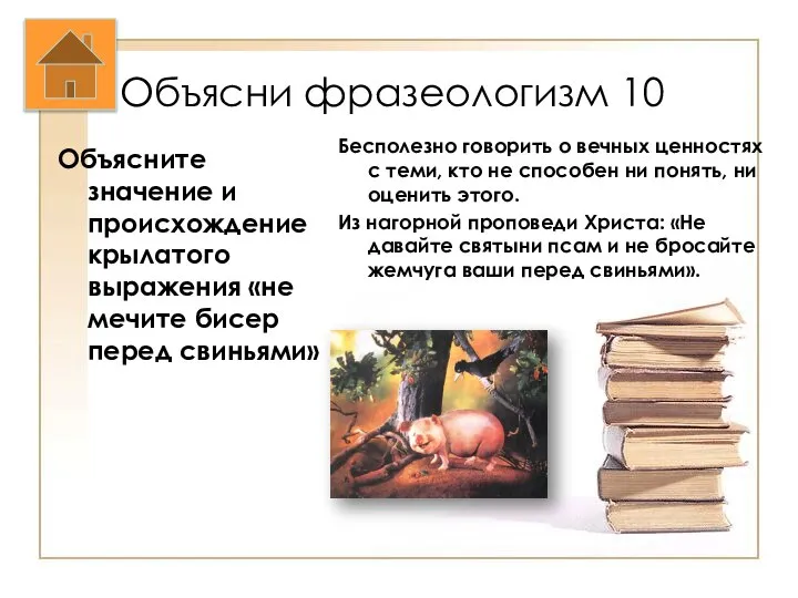 Объясни фразеологизм 10 Объясните значение и происхождение крылатого выражения «не мечите