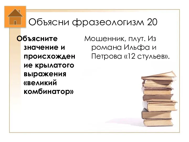 Объясни фразеологизм 20 Объясните значение и происхождение крылатого выражения «великий комбинатор»