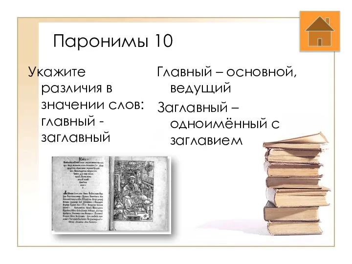 Паронимы 10 Укажите различия в значении слов: главный - заглавный Главный