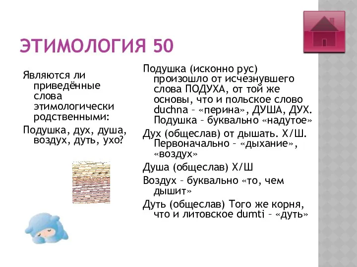 ЭТИМОЛОГИЯ 50 Являются ли приведённые слова этимологически родственными: Подушка, дух, душа,