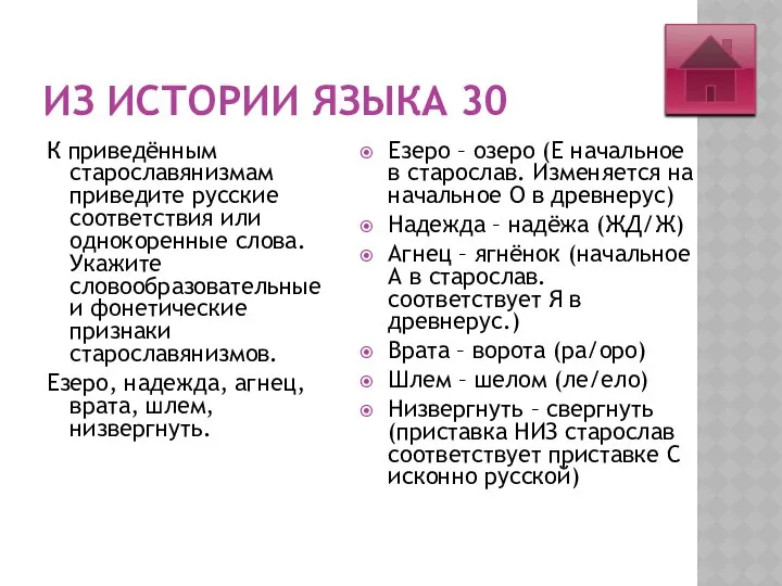 ИЗ ИСТОРИИ ЯЗЫКА 30 К приведённым старославянизмам приведите русские соответствия или