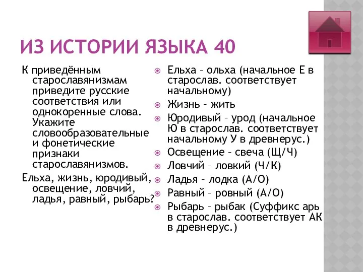 ИЗ ИСТОРИИ ЯЗЫКА 40 К приведённым старославянизмам приведите русские соответствия или