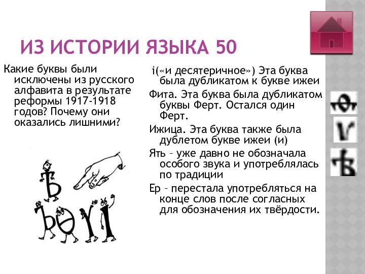 ИЗ ИСТОРИИ ЯЗЫКА 50 Какие буквы были исключены из русского алфавита