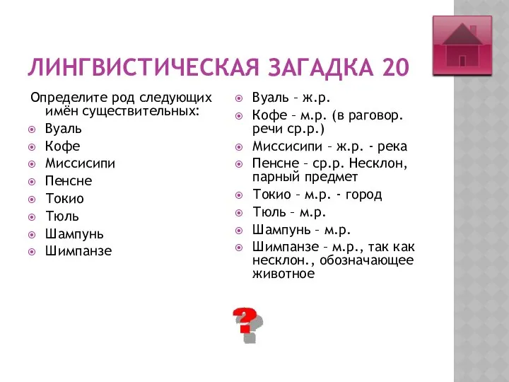 ЛИНГВИСТИЧЕСКАЯ ЗАГАДКА 20 Определите род следующих имён существительных: Вуаль Кофе Миссисипи