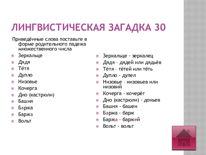 ЛИНГВИСТИЧЕСКАЯ ЗАГАДКА 30 Приведённые слова поставьте в форме родительного падежа множественного