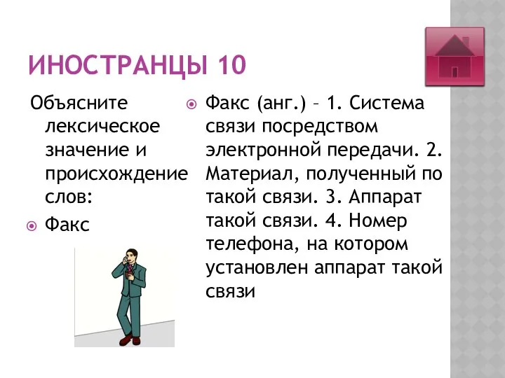 ИНОСТРАНЦЫ 10 Объясните лексическое значение и происхождение слов: Факс Факс (анг.)