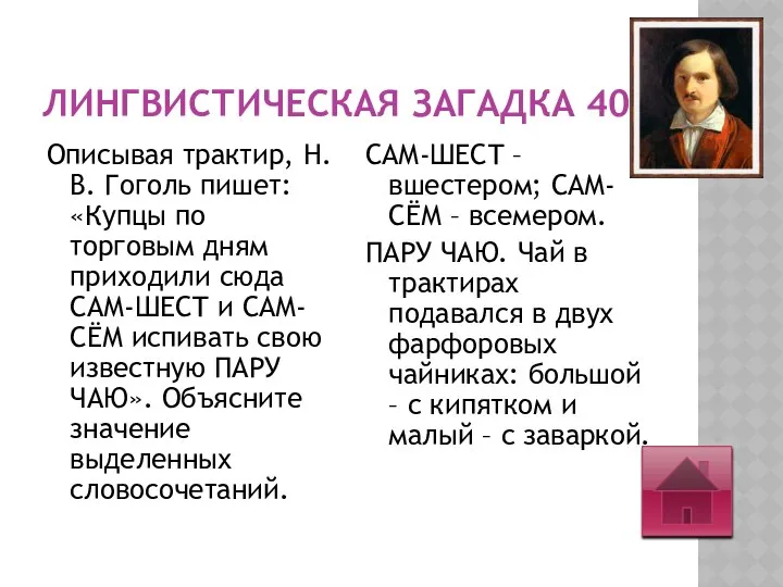 ЛИНГВИСТИЧЕСКАЯ ЗАГАДКА 40 Описывая трактир, Н. В. Гоголь пишет: «Купцы по