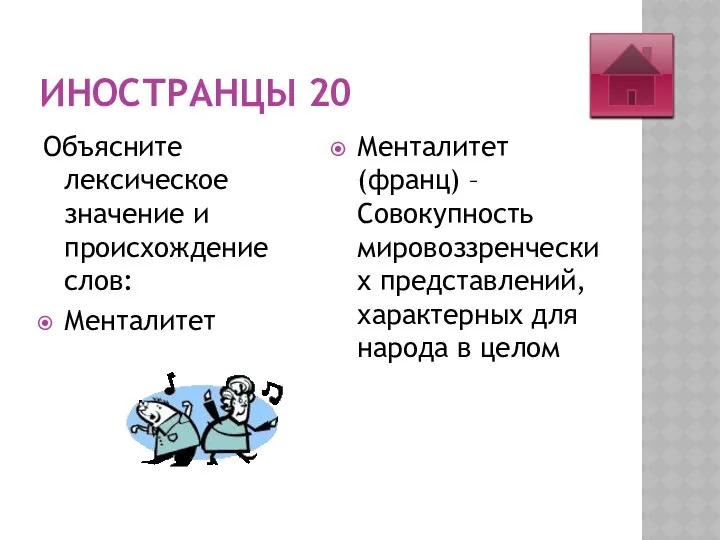 ИНОСТРАНЦЫ 20 Объясните лексическое значение и происхождение слов: Менталитет Менталитет (франц)