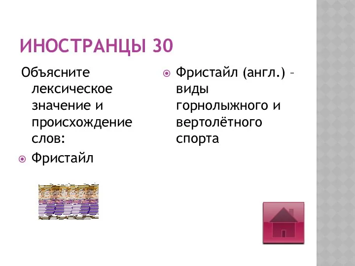 ИНОСТРАНЦЫ 30 Объясните лексическое значение и происхождение слов: Фристайл Фристайл (англ.)