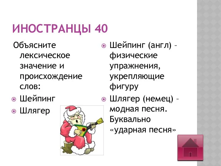 ИНОСТРАНЦЫ 40 Объясните лексическое значение и происхождение слов: Шейпинг Шлягер Шейпинг