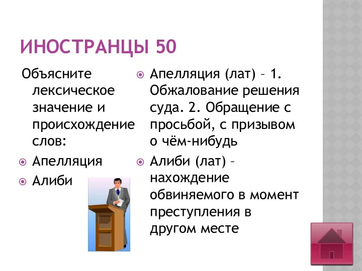 ИНОСТРАНЦЫ 50 Объясните лексическое значение и происхождение слов: Апелляция Алиби Апелляция