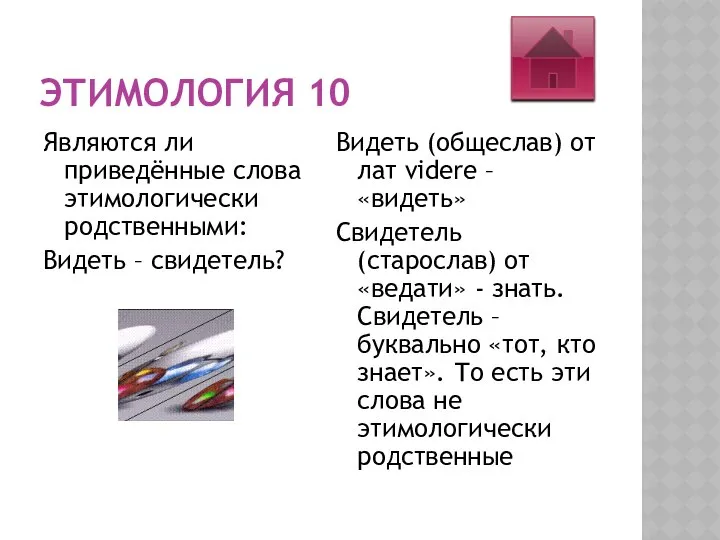 ЭТИМОЛОГИЯ 10 Являются ли приведённые слова этимологически родственными: Видеть – свидетель?