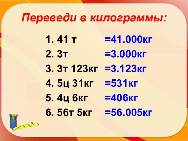 Переведи в килограммы: 1. 41 т 2. 3т 3. 3т 123кг