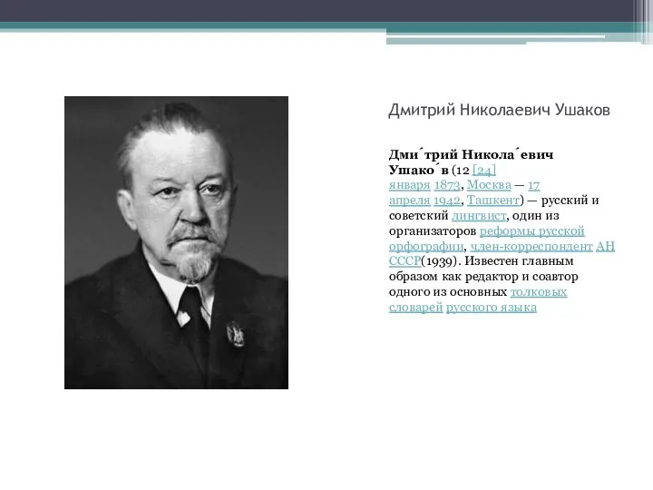 Дмитрий Николаевич Ушаков Дми́трий Никола́евич Ушако́в (12 [24] января 1873, Москва