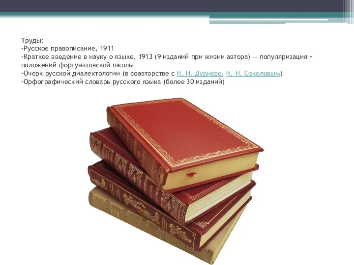 Труды: -Русское правописание, 1911 -Краткое введение в науку о языке, 1913
