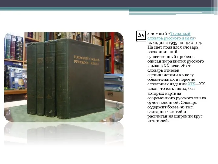 4-томный «Толковый словарь русского языка» выходил с 1935 по 1940 год.