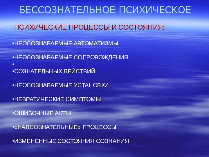 БЕССОЗНАТЕЛЬНОЕ ПСИХИЧЕСКОЕ ПСИХИЧЕСКИЕ ПРОЦЕССЫ И СОСТОЯНИЯ: НЕОСОЗНАВАЕМЫЕ АВТОМАТИЗМЫ НЕОСОЗНАВАЕМЫЕ СОПРОВОЖДЕНИЯ СОЗНАТЕЛЬНЫХ