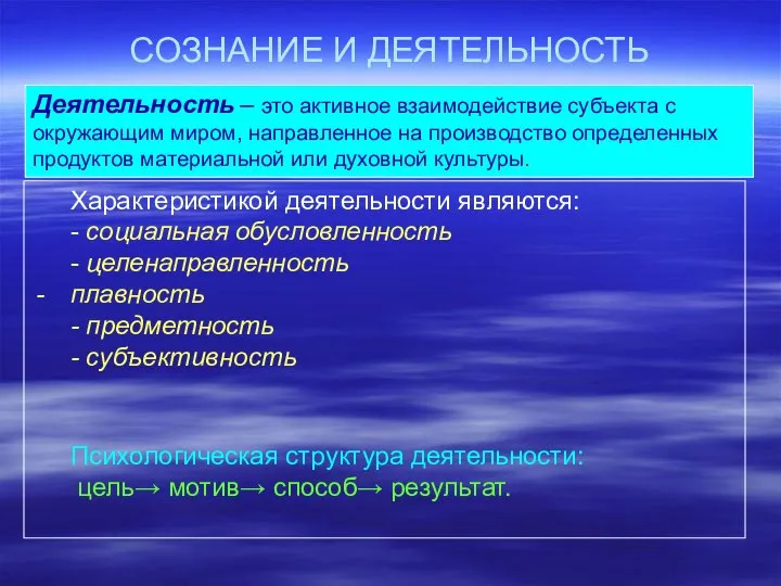 СОЗНАНИЕ И ДЕЯТЕЛЬНОСТЬ Деятельность – это активное взаимодействие субъекта с окружающим