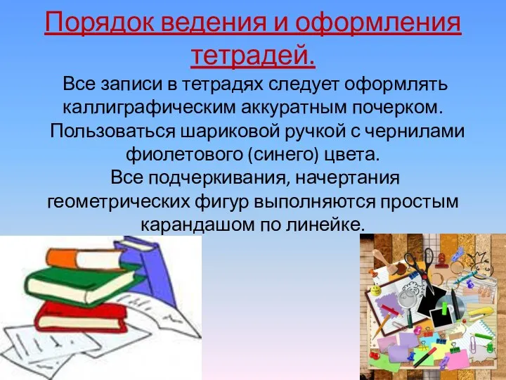 Порядок ведения и оформления тетрадей. Все записи в тетрадях следует оформлять