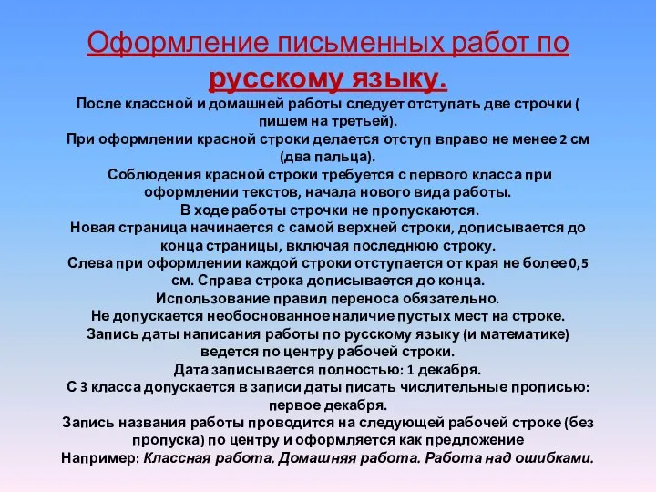 Оформление письменных работ по русскому языку. После классной и домашней работы