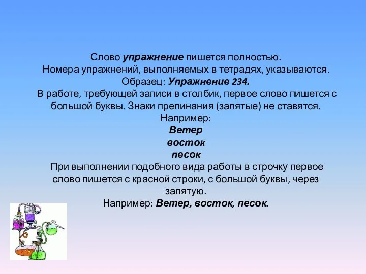 Слово упражнение пишется полностью. Номера упражнений, выполняемых в тетрадях, указываются. Образец: