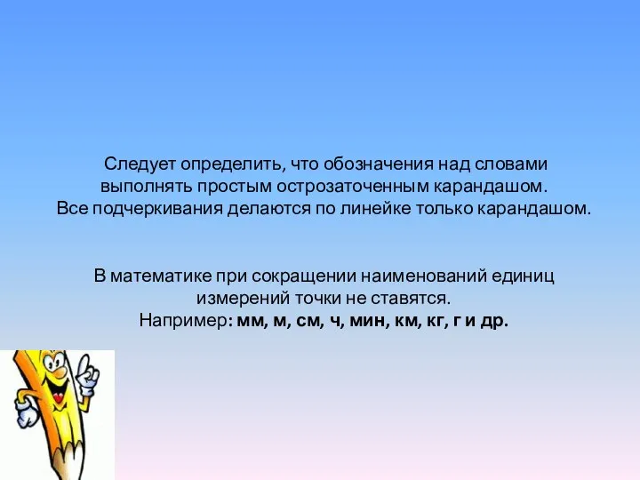 Следует определить, что обозначения над словами выполнять простым острозаточенным карандашом. Все