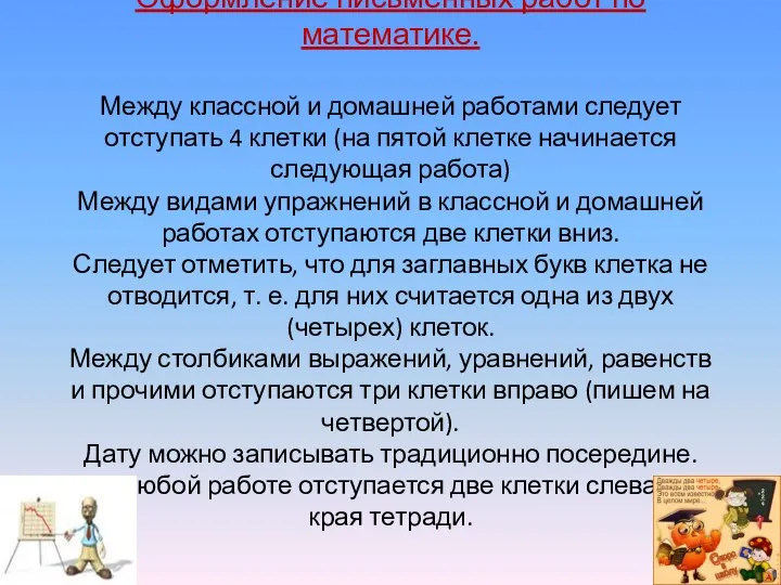 Оформление письменных работ по математике. Между классной и домашней работами следует