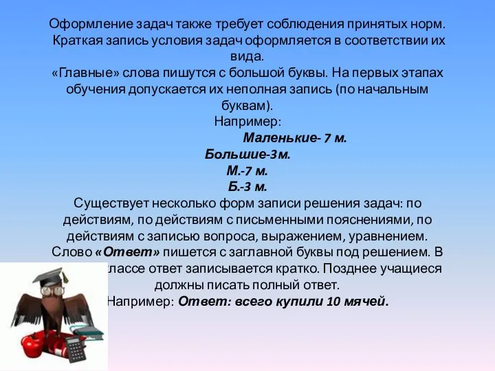 Оформление задач также требует соблюдения принятых норм. Краткая запись условия задач