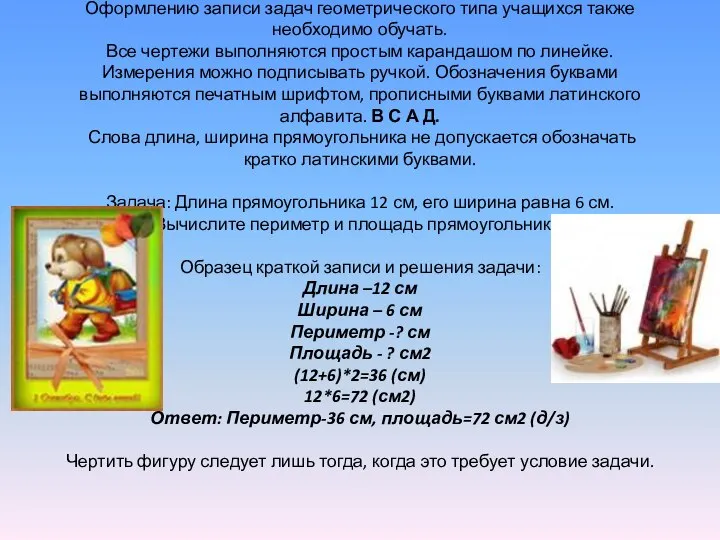 Оформлению записи задач геометрического типа учащихся также необходимо обучать. Все чертежи